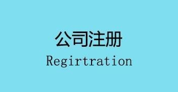 注冊(cè)公司會(huì)面臨的幾個(gè)麻煩,你遇到了嗎？ 