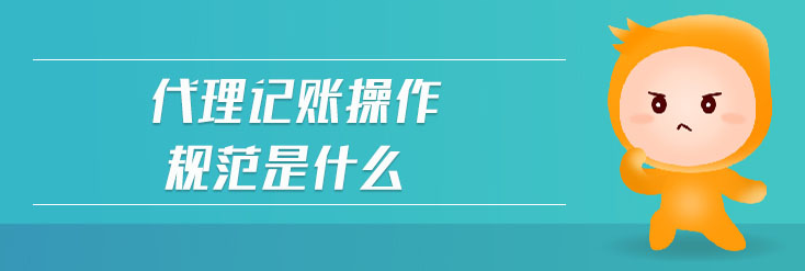 代理記賬對相關(guān)從業(yè)人員的規(guī)范要求 