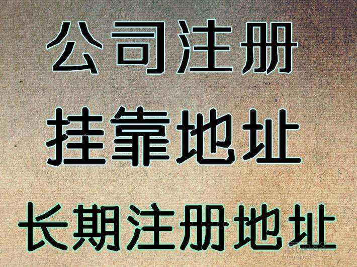 杭州注冊(cè)公司地址可以用自己的房子嗎？ 