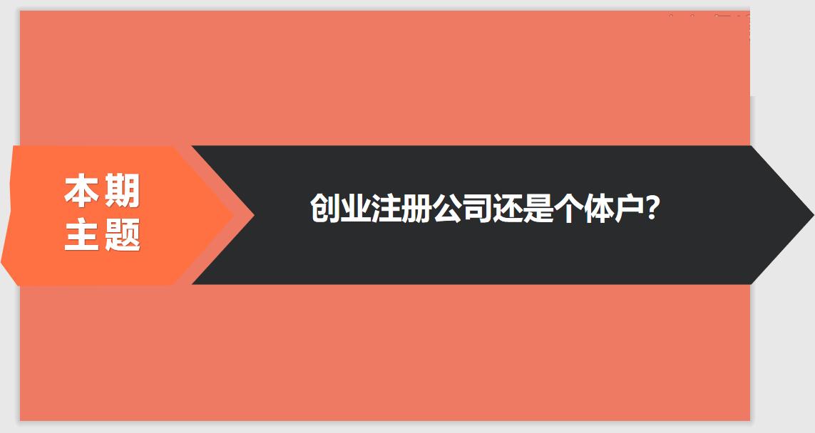 注冊(cè)公司相比于個(gè)體戶(hù)的優(yōu)勢(shì)有哪些？ 