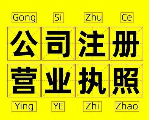 過(guò)來(lái)人告訴你杭州注冊(cè)公司有哪些雷區(qū)？ 