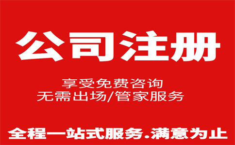 杭州公司注冊(cè)費(fèi)用是多少，注冊(cè)流程是怎樣的 