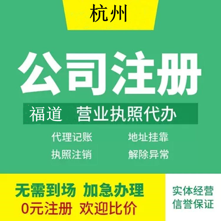 杭州企業(yè)注冊(cè)代辦費(fèi)用多少錢？ 