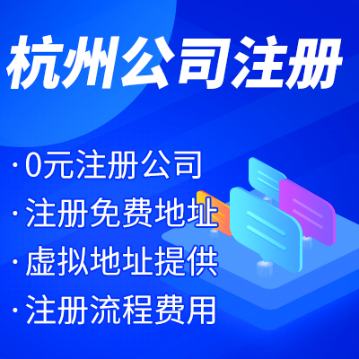 杭州工商注冊(cè)公司名稱核準(zhǔn)有哪些？ 