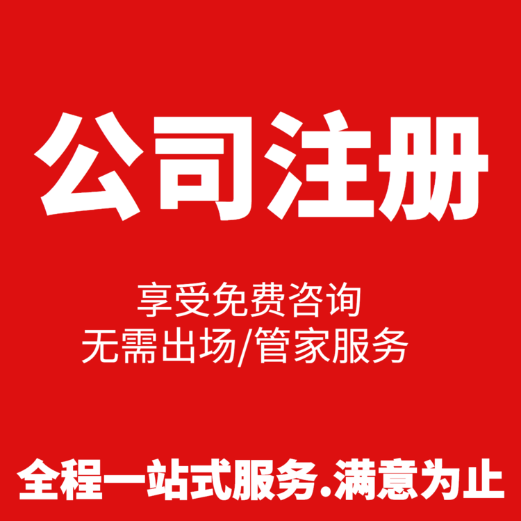 注冊200萬貿(mào)易公司，需要多少錢超出你的預(yù)算了嗎？ 