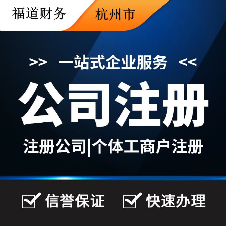 杭州怎么樣自己注冊(cè)公司，你的創(chuàng)業(yè)之路從這里啟程 