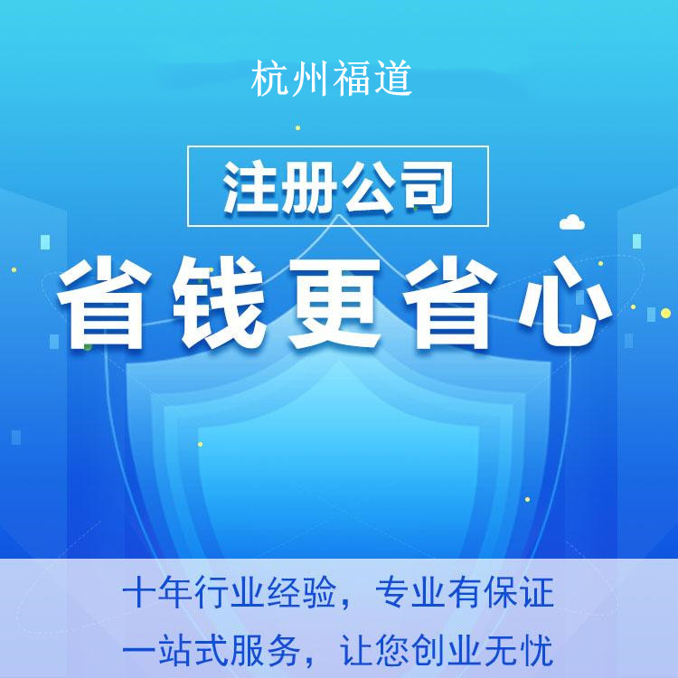 杭州怎么樣才可以注冊(cè)公司？一篇文章帶你輕松搞定！ 